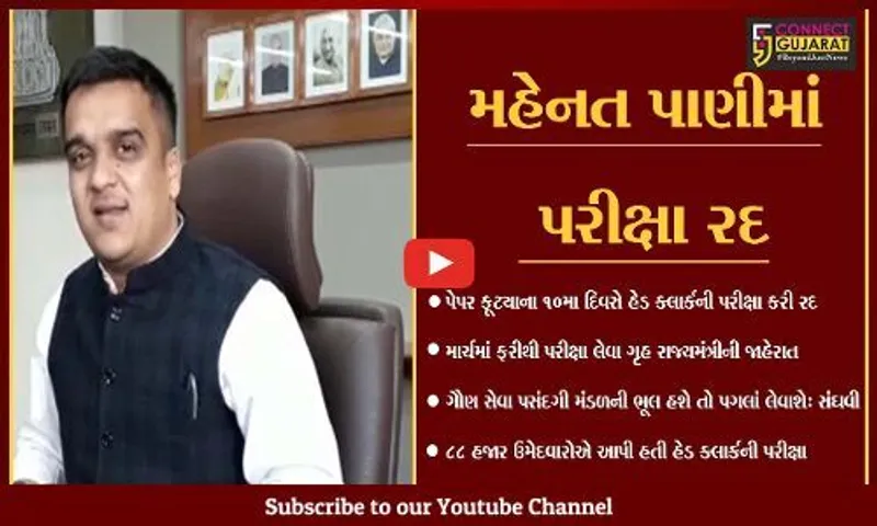 ગાંધીનગર: અંતે હેડ ક્લાર્કની પરીક્ષા થઈ રદ, માર્ચમાં ફરીથી લેવાશે પરીક્ષા