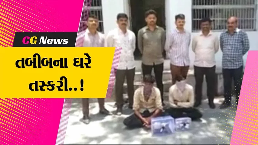 ભાવનગર : જાણીતા તબીબના ઘરેથી 10 કિલો ચાંદી મળી રૂ. 7 લાખના મત્તાની ચોરી કરનાર તસ્કરો ઝડપાયા...