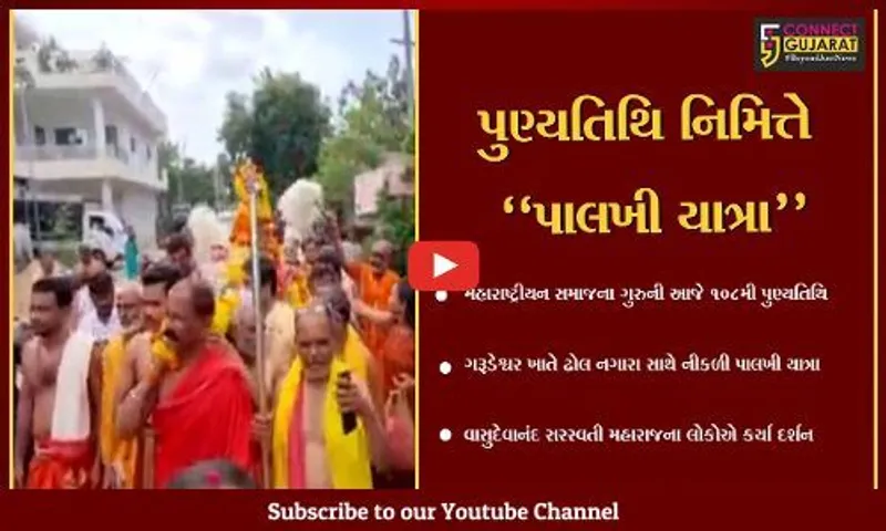 નર્મદા : મહારાષ્ટ્રીયન સમાજના ગુરુ વાસુદેવાનંદ સરસ્વતી મહારાજની 108મી પુણ્યતિથિ, ઢોલ નગારા સાથે નીકળી પાલખી યાત્રા