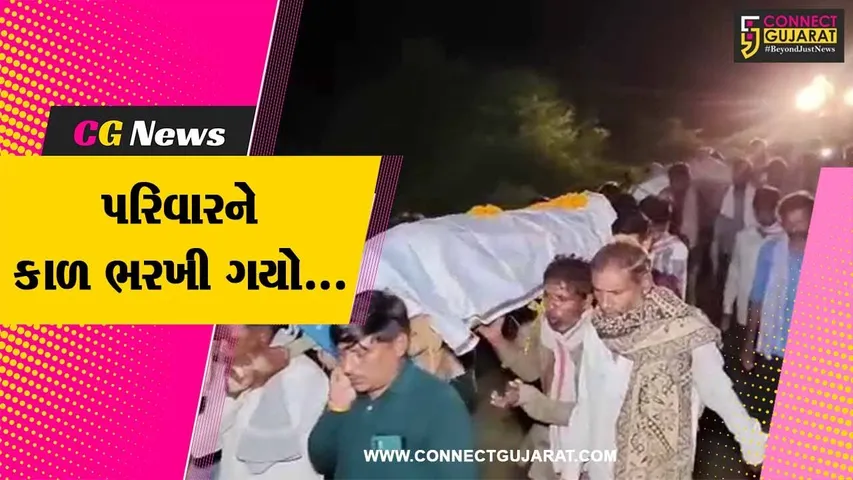 ખેડા : રક્તરંજિત અકસ્માતમાં જીવ ગુમાવનાર મૃતકોની મધરાતે જ અંતિમવિધિ કરાય, હૈયાફાટ આક્રંદ સાથે ગામ હીબકે ચઢ્યું...