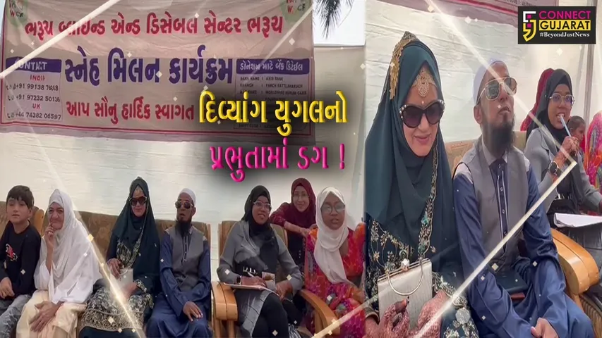 ભરૂચ:બ્લાઈન્ડ એન્ડ ડીસેબલ સેન્ટર ખાતે દિવ્યાંગ યુગલે પ્રભુતામા પગલા પાડયા