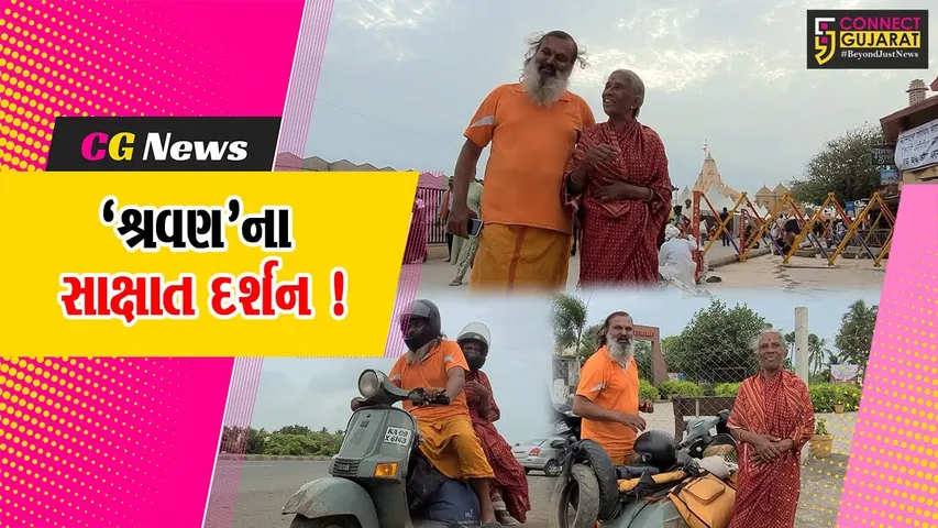 ગીરસોમનાથ: ‘શ્રવણ’ના સાક્ષાત દર્શન કરાવતા કૃષ્ણ કુમાર, સ્કુટર પર માતાને 75,000 કિમી ભારત દર્શન કરાવ્યા