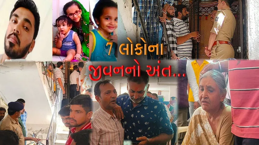 સુરત : એક જ પરિવારના 7 સભ્યોનો સામૂહિક આપઘાત, આર્થિક સંકડામળ હોવાનું પ્રાથમિક અનુમાન..!
