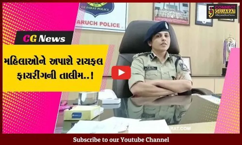 ભરૂચ જીલ્લા પોલીસ દ્વારા મહિલાઓ માટે નિ:શુલ્ક રાયફલ ફાયરીંગ તાલીમનું આયોજન, જાણો રજીસ્ટ્રેશનની પ્રક્રિયા..!