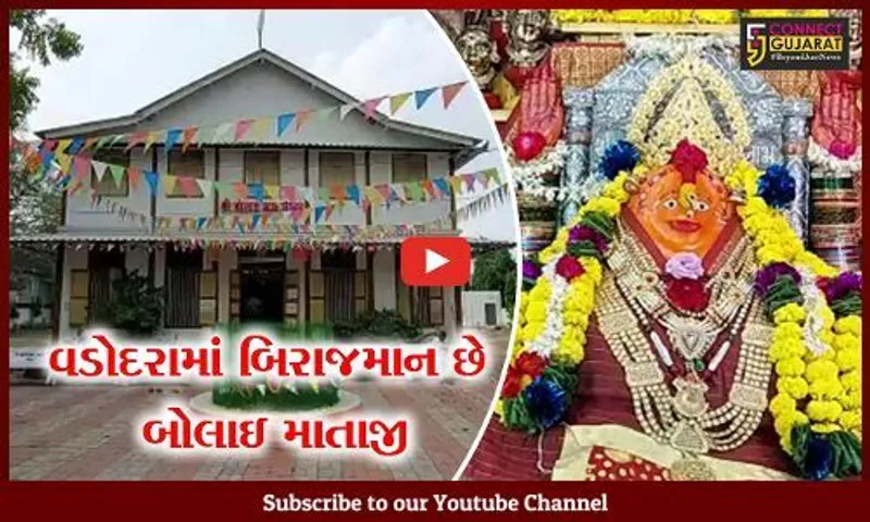 વડોદરા : જયરત્ન બિલ્ડીંગ પાસે આવેલું છે બોલાઇ માતાજીનું મંદિર, જુઓ શું છે લોકવાયકા
