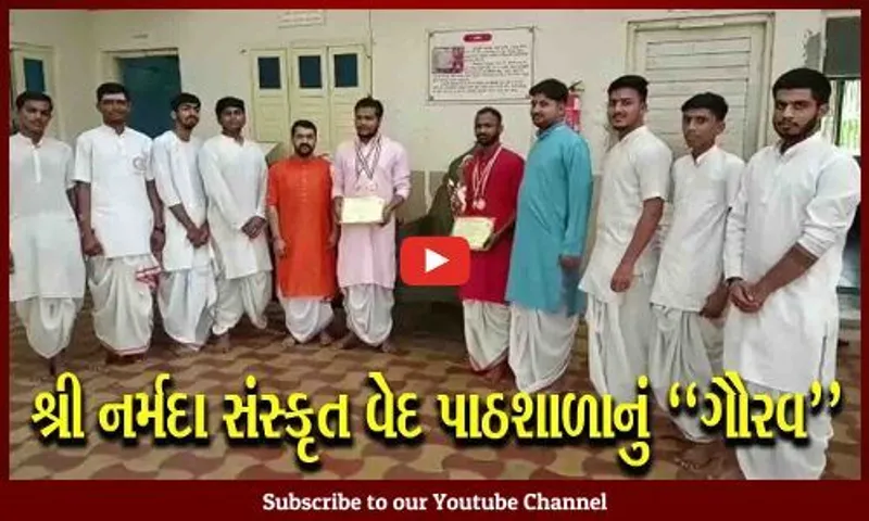 ભરૂચ : શ્રી નર્મદા સંસ્કૃત વેદ પાઠશાળાના 2 ઋષિકુમારો યુવા મહોત્સવમાં ઝળક્યા, ગોલ્ડ મેડલ મેળવી ગૌરવ વધાર્યું...