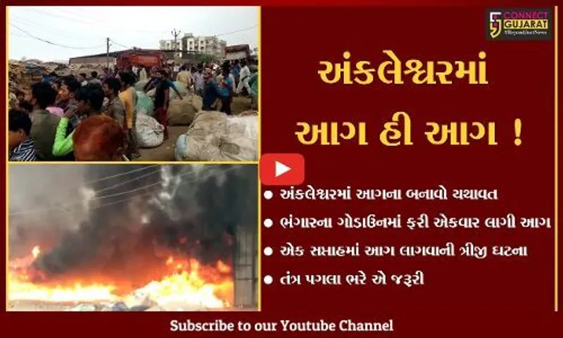 અંકલેશ્વર: એક સપ્તાહમાં ભંગારના ગોડાઉનમાં આગ લાગવાની ત્રીજી ઘટના, કોણ ભરશે પગલા?
