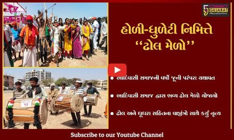 દાહોદ : વર્ષો જૂની પરંપરા યથાવત રાખતો આદિવાસી સમાજ, પારંપારીક "ઢોલ મેળો" યોજાયો...