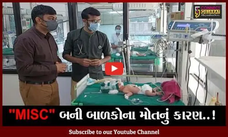 સુરત: બાળકો માટે MISC નામની બીમારી બની રહી છે મોતનું કારણ