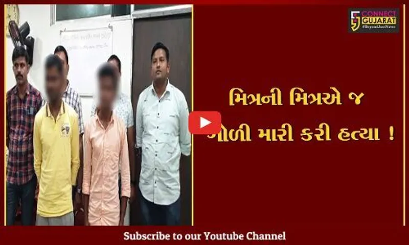 અંકલેશ્વર: પત્ની સાથે આડાસંબંધ રાખનાર મિત્રની મિત્રએ માથામાં ગોળી ધરબી હત્યા કરી, બિહાર ભાગવા જતા ટ્રેનમાંથી ઝડપાયો