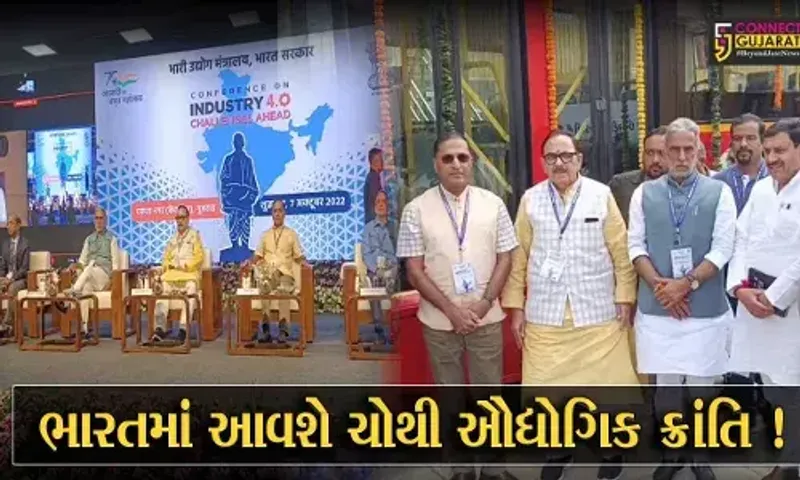નર્મદા: એકતા નગર ખાતે કેન્દ્ર સરકાર દ્વારા ઉદ્યોગ કોન્ફરન્સનું આયોજન, ચોથી ઔદ્યોગિક ક્રાંતિ માટે કરાય ચર્ચા
