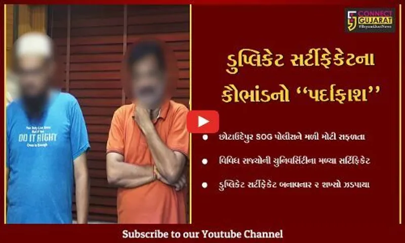 છોટાઉદેપુર : વિવિધ રાજ્યોની યુનિવર્સિટીના ડુપ્લિકેટ સર્ટિફિકેટ બનાવનાર ભેજાબાજો ઝડપાયા...