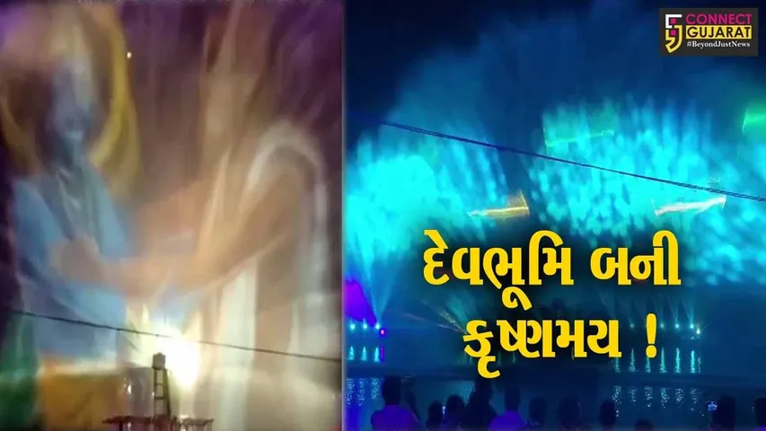 દેવભૂમિ દ્વારકા: PM મોદીના આગમન પૂર્વે ગોમતી ઘાટ ખાતે લાઈટ એન્ડ સાઉન્ડ શો યોજાયો
