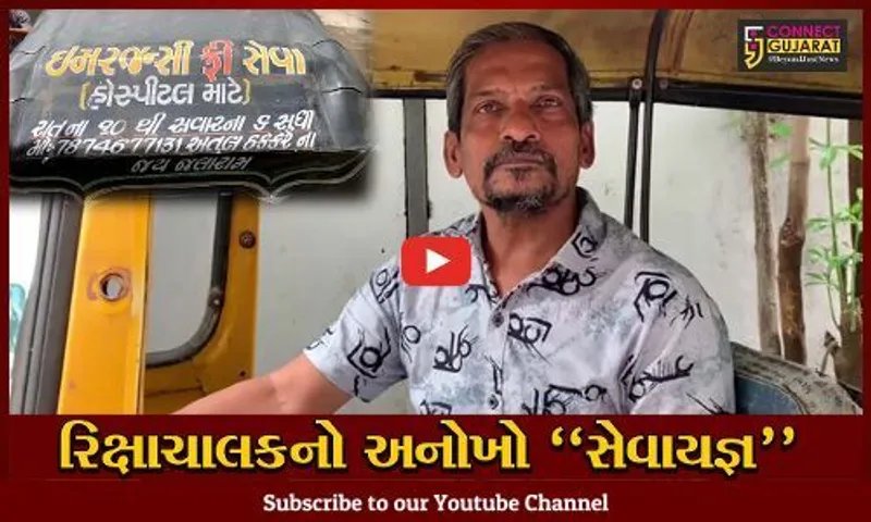 વડોદરા : રિક્ષાચાલકનો સેવાયજ્ઞ, 'ફ્રી ઓટોરિક્ષા એમ્બ્યુલન્સ' થકી 500થી વધુ લોકોના જીવ બચાવ્યા...