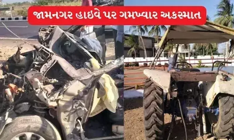 રાજકોટ - જામનગર હાઇવે પર સર્જાયો ગમખ્વાર અકસ્માત, 4ના મોત