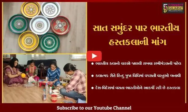વડોદરા : હસ્તકલાને જીવંત રાખવા માંજલપુરના સખીમંડળની પહેલ, શરૂ કર્યો "કૉન્સેપ્ટ ક્રાફ્ટ" પ્રોજેક્ટ...