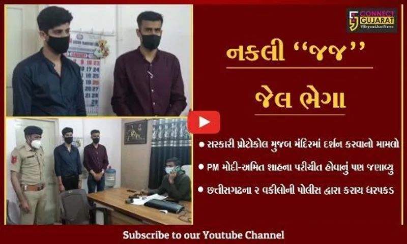 ગીર સોમનાથ : ખોટી ઓળખ આપી પ્રોટોકોલ મુજબ સોમનાથ મંદિરે આવેલ છત્તીસગઢના નકલી જજ-વકીલની ધરપકડ...