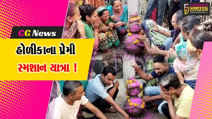 ભરૂચ: જંબુસરમાં હોળીકાના પ્રેમીની કાઢવામાં આવે છે સ્મશાન યાત્રા,જુઓ શું છે કારણ