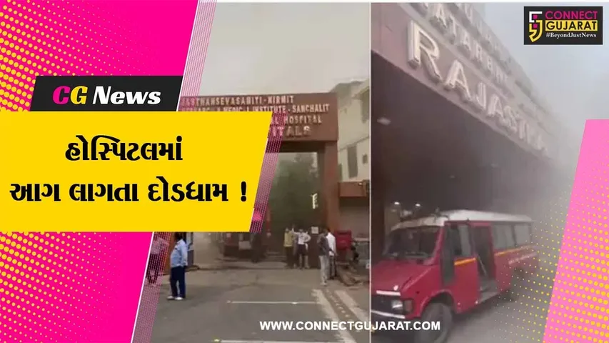 અમદાવાદ: રાજસ્થાન હોસ્પિટલમાં આગ લાગતા દોડધામ,100 દર્દીઓને અન્ય હોસ્પિટલમાં ખસેડાયા