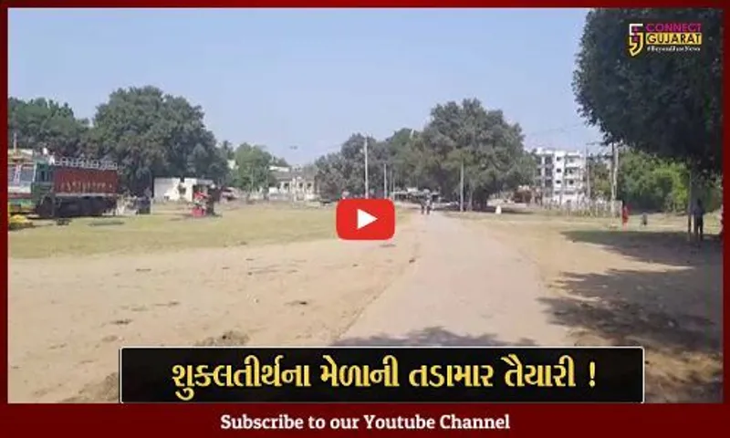 ભરૂચ: શુક્લતીર્થ ગામે દેવદિવાળીનો યોજાશે ભાતીગળ મેળો, તૈયારીઓને અપાય રહ્યો છે આખરી ઓપ