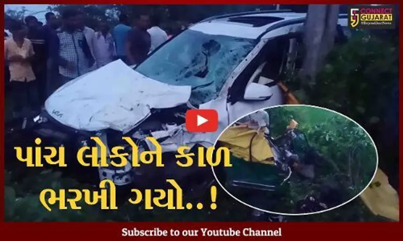 આણંદ: સોજીત્રા ગામે ભયંકર અકસ્માત 5 લોકોના મોત, કાર,બાઈક અને રીક્ષા વચ્ચે સર્જાયો હતો અકસ્માત