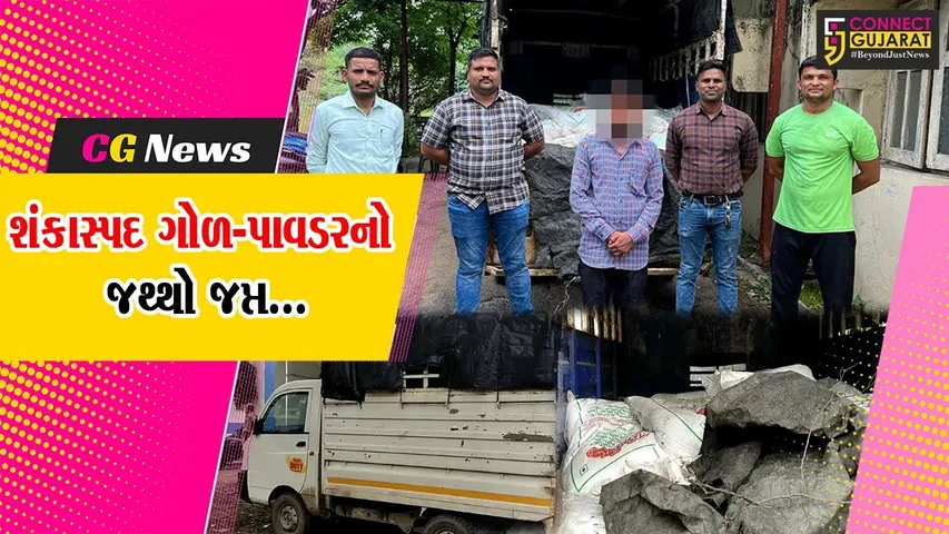 અંકલેશ્વર : રૂ. 1.45 લાખથી વધુના શંકાસ્પદ ગોળ-પાવડરના જથ્થા સાથે પોલીસે કરી ટેમ્પો ચાલકની ધરપકડ…