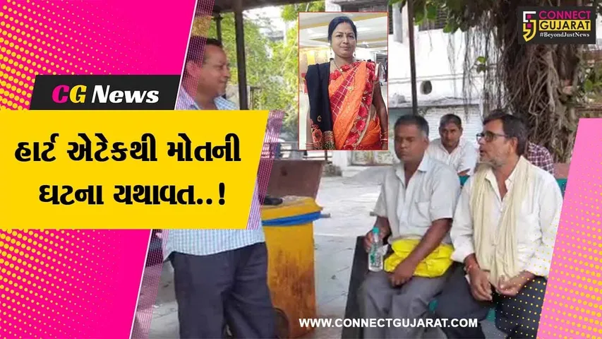 સુરત : પાંડેસરાની 45 વર્ષીય મહિલાને શ્વાસ લેવામાં પડી તકલીફ, સારવાર મળતા પહેલા જ હાર્ટ એટેકથી મોત..!