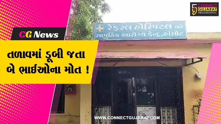 ભરૂચ: હાંસોટની પંડવાઈ સુગર ફેકટરીના તળાવમાં ડૂબી જતાં બે સગા ભાઈના મોત, પોલીસે તપાસ શરૂ કરી