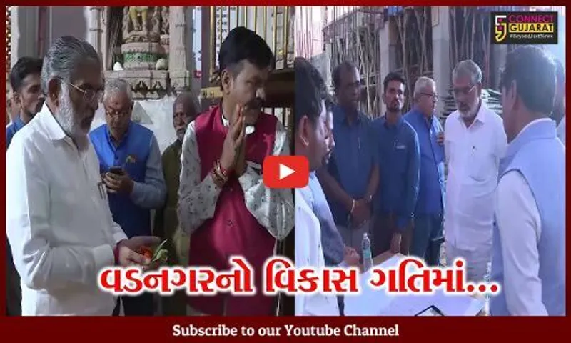 ઐતિહાસિક અને પૌરાણિક નગરી વડનગરમાં વિકાસ કાર્યોની પ્રવાસન મંત્રીએ સમીક્ષા કરી...