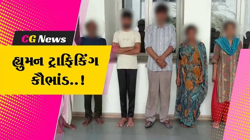 અમદાવાદ : હ્યુમન ટ્રાફિકિંગ કેસમાં સૌથી મોટો ખુલાસો, ગ્રામ્ય પોલીસના હાથે ઝડપાય ગેંગ…