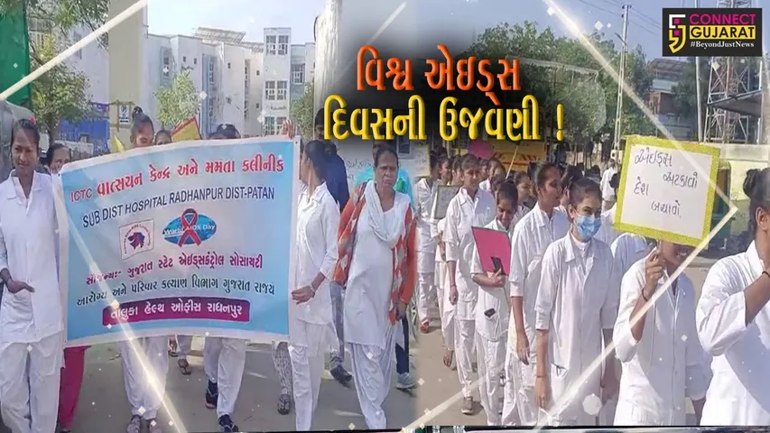 પાટણ: રાધનપુર હોસ્પિટલ ખાતેથી વિશ્વ એચઆઈવી દિવસની ઉજવણી,જનજાગૃતિ રેલીનું આયોજન