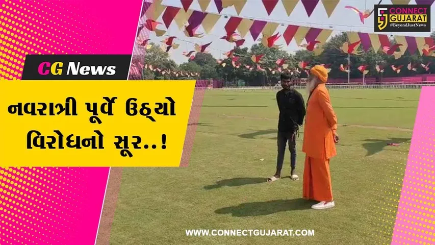 વડોદરા : 2 મોટા નવરાત્રીના આયોજન સામે સનાતન હિન્દુ સમિતિનો વિરોધ, જુઓ જ્યોતિન્દ્રગિરિએ કેમ ઉઠાવ્યો વાંધો..!