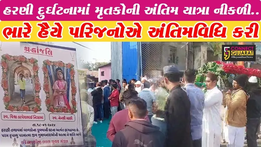 વડોદરા : હરણી દુર્ઘટનામાં મૃત્યુ પામેલ બાળકો-શિક્ષકોની અંતિમ યાત્રા નીકળી, ભારે હૈયે પરિજનોએ અંતિમવિધિ કરી..