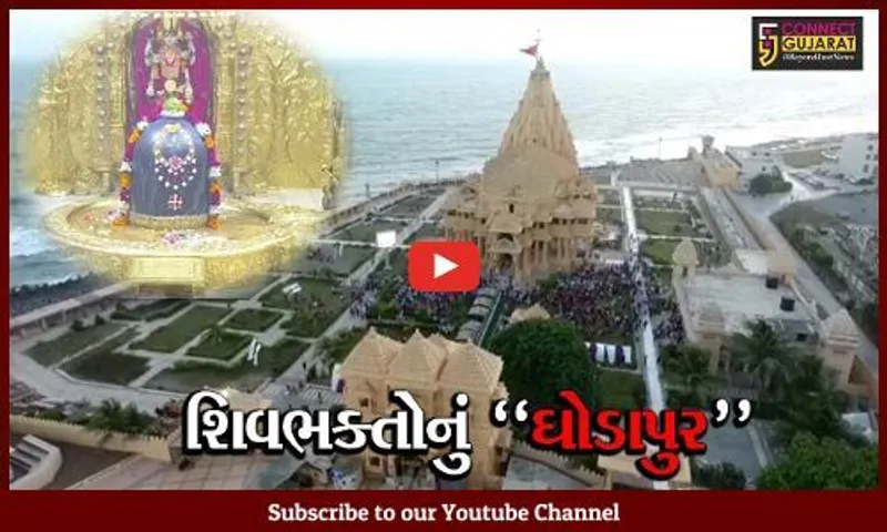ગીર સોમનાથ : શ્રાવણ માસના અંતિમ સોમવારે સોમનાથ મંદિરે ઉમટ્યું શિવભક્તોનું "ઘોડાપુર"