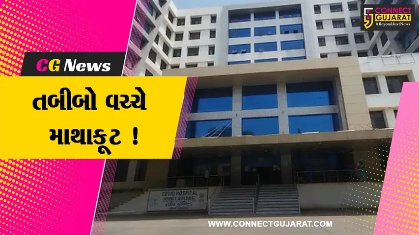 સુરત: સિવિલ હોસ્પિટલમાં સીનીયર રેસીડેન્ટ તબીબે જુનીયરને તમાચો મારી દેતા વિવાદ,તપાસ કમિટીની રચના