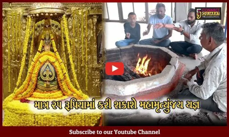 પ્રથમ જ્યોતિર્લિંગ સોમનાથમાં હવે યાત્રા અને યજ્ઞ બંને એક જ જગ્યાએ કરી શકાશે, તે પણ માત્ર 25 રૂપિયામાં..!