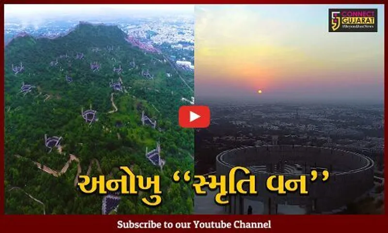 કચ્છ : આંતરરાષ્ટ્રીય કક્ષાના મેમોરિઅલ પ્રોજેક્ટ "સ્મૃતિ વન"નું નિર્માણ, PM મોદીના હસ્તે લોકાર્પણ કરાશે