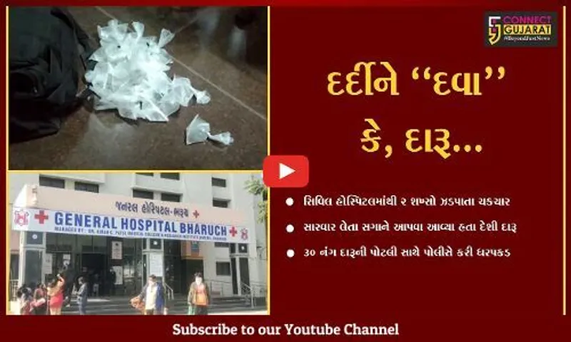 ભરૂચ : સારવાર લેતા સગાને દેશી દારૂ આપવા આવેલ 2 શખ્સો સિવિલ હોસ્પિટલમાંથી ઝડપાયા...