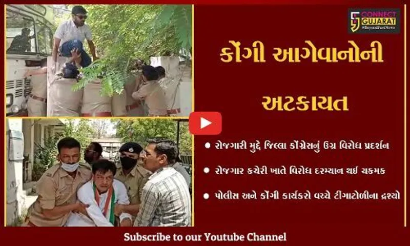 ભરૂચ : રોજગારી મુદ્દે કોંગ્રેસ આક્રમક મૂડમાં, વિરોધ વેળા પોલીસે કરી કાર્યકરોની ટીંગાટોળી...