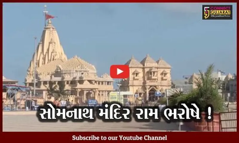 સોમનાથ મંદિરની સુરક્ષામાં સજ્જ મરીન પોલીસની બોટના ડ્રાઈવરને છુટા કરાયા, ૪ દિવસથી દરિયાઇ પેટ્રોલીંગ બંધ