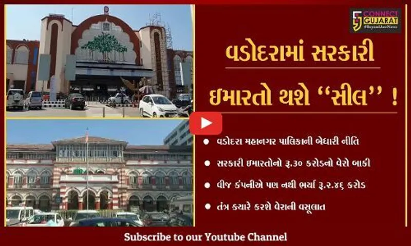 વડોદરા: સરકારી ઇમારતોનો બાકી પડતો રૂ.30 કરોડનો વેરો વસૂલતા અધિકારીઓના હાથ ધૃજે છે !