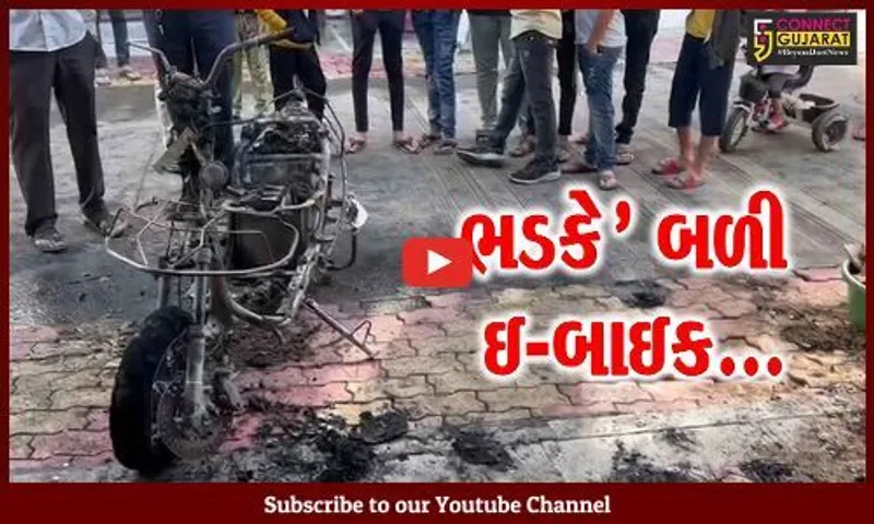 સુરત : ચાર્જિંગમાં મુકેલ ઇલેક્ટ્રિક બાઈકમાં ફાટી નીકળી આગ, ધુમાડાના ગોટેગોટા જોઈ લોકોમાં નાસભાગ...!