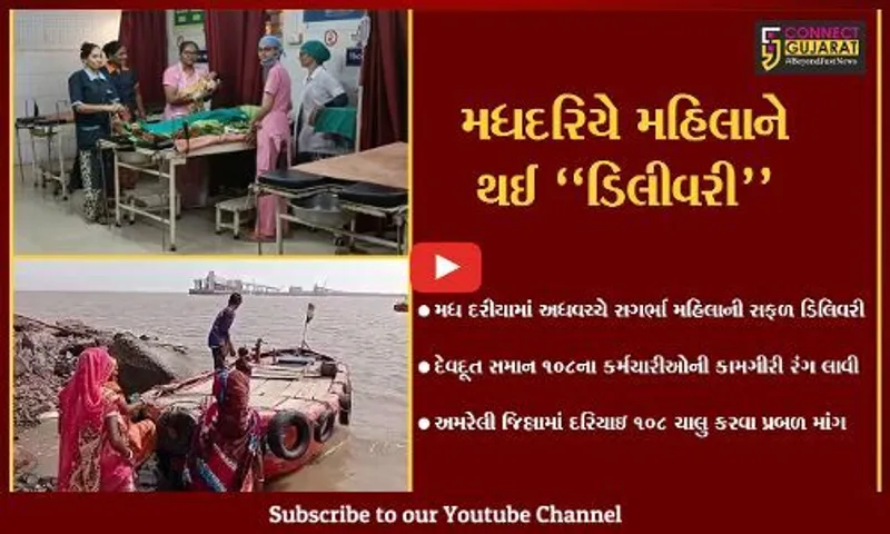 અમરેલી : દરિયાના ઉછળતા મોજાઓ વચ્ચે હોડીમાં 108ના કર્મીઓએ સગર્ભાને કરાવી સફળ પ્રસૂતિ...