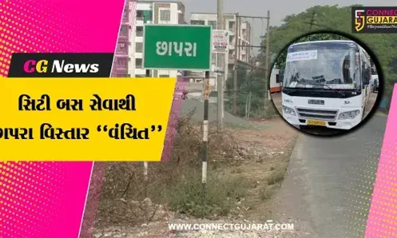 નવસારી : 25 વર્ષ બાદ સિટી બસ સેવાનો પ્રારંભ, સેવાથી વંચિત છાપરા વિસ્તારના લોકોએ કરી પાલિકામાં રજૂઆત