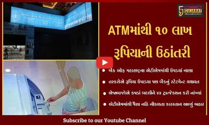 વડોદરા : ભેજાબાજ તસ્કરો બેંકને પણ ઉઠા ભણાવી ગયાં, 3 કલાકમાં 10 લાખ રૂા. ઉપાડી લીધાં