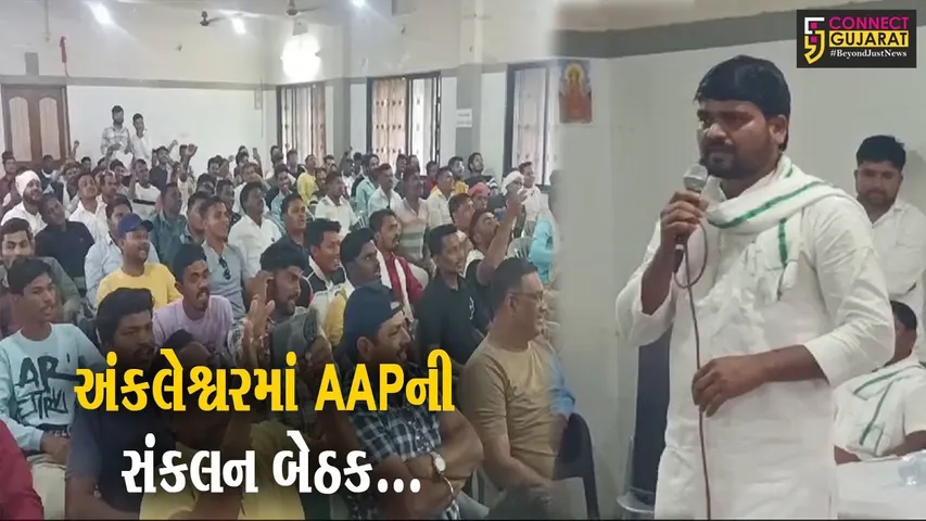 અંકલેશ્વર : AAPના ધારાસભ્ય ચૈતર વસાવાની ઉપસ્થિતિમાં વિધાનસભા સંકલન બેઠક યોજાય...
