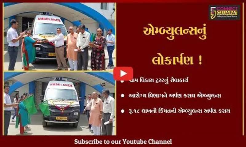 ભરૂચ: આરોગ્ય વિભાગને અર્પણ કરાય રૂ.18 લાખની કિંમતની એમ્બ્યુલન્સ
