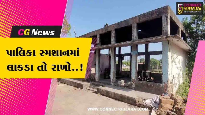 “જિંદગી તો ખૂટી, મસાણે લઈ ગયા તો લાકડા પણ ખૂટ્યાં”, તાલાળા પાલિકાના સ્મશાન ગૃહની વરવી સ્થિતિ..!