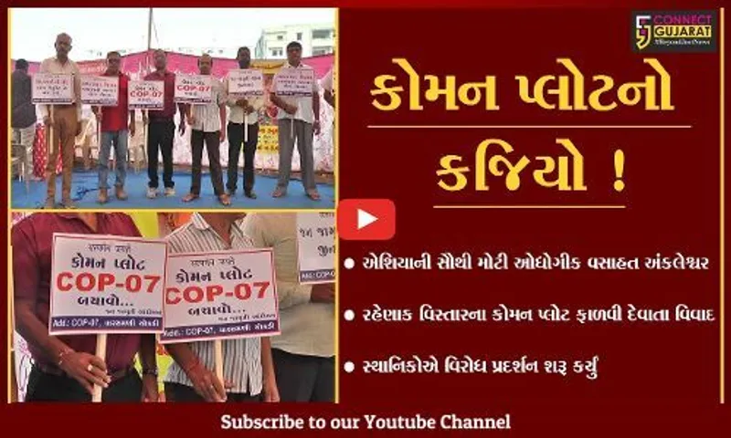 અંકલેશ્વર: નોટિફાઇડ વિસ્તારમાં કોમન પ્લોટની કેટલીક જમીન અન્ય સંસ્થાને ફાળવી દેવાતા આંદોલનના મંડાણ !