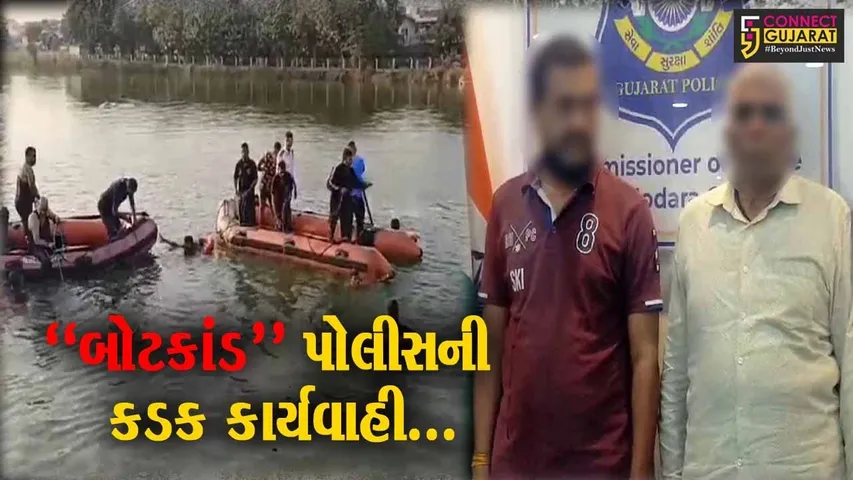 “હરણી બોટકાંડ” : કોટિયા પ્રોજેક્ટમાં 5 ટકાના ભાગીદાર એવા 4 આરોપીની ધરપકડ, પોલીસે યોજી પત્રકાર પરિષદ